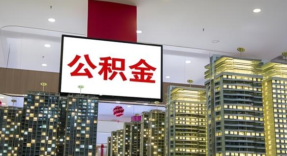 达州离职后公积金可以一次性取吗（离职后能一次性取出住房公积金吗）